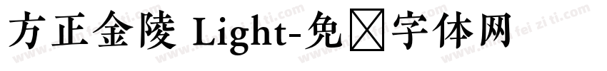 方正金陵 Light字体转换
